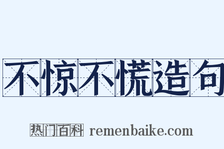 不惊不慌造句是什么意思的图片